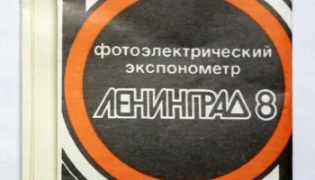 Ленинград-8 (1990) 2