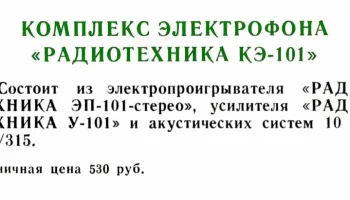 Радиотехника КЭ-101-стерео (1985) 0