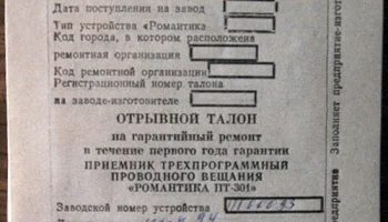 Романтика ПТ-301 (1993) 2