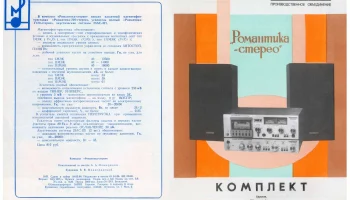 Романтика-стерео (1986) 0