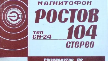 Ростов-104-стерео (1979) 1