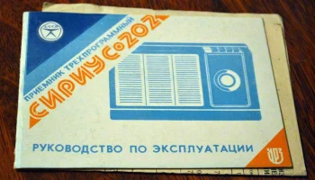 Сириус-202 (1984) 1