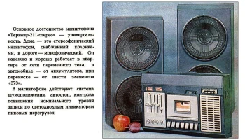 Тарнаир-211-стерео (1980) 2
