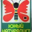 Юный натуралист (1984)