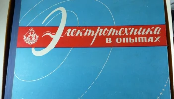 Электротехника в 200 опытах (1964) 6