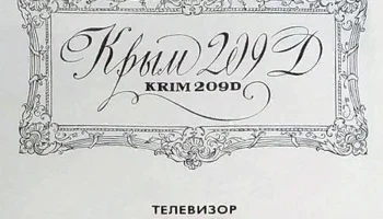 Крым-209Д (1971) 1