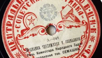 Московский отдел ВЦИК "Советская пластинка" (1919) 11