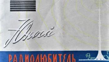 Набор "Юный радиолюбитель" (1968) 1