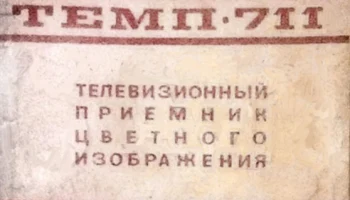 Темп-711 (1976) 1