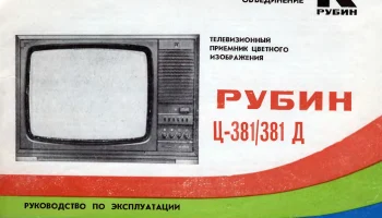 Рубин Ц-381/Д (1985) 5