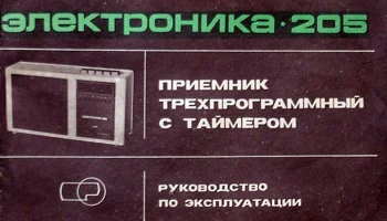 Электроника-205 (1985) 1