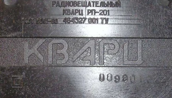 Кварц РП-201 (1999) 3