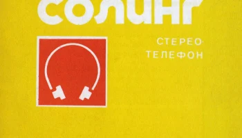 Солинг (1985) 1