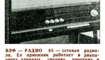 Вэф-Радио (1965) 2