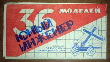 Юный инженер (1977) 3