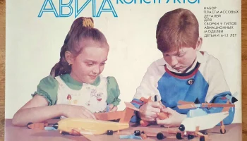 Авиаконструктор (1988) 0