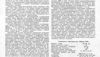 Орион КМ (1966) 1