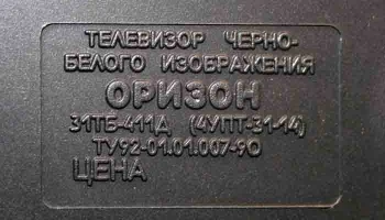 Оризон 31ТБ-411Д (1995) 7