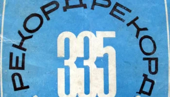Рекорд-335 (1973) 0