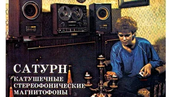 Сатурн-202-стерео (1983) 0