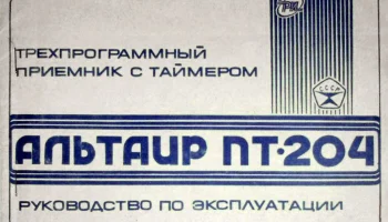 Альтаир-204 (1987) 2