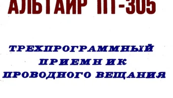 Альтаир ПТ-305 (1990) 1