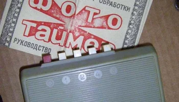 Автономный ''Фототаймер''. (1982) 3