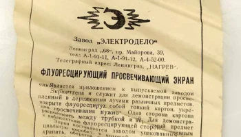 Экран к трубке Рентгена (1955) 0