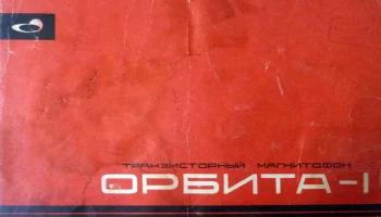 Орбита-1 (1965) 0