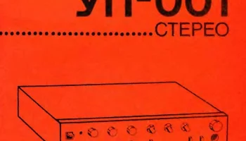 Радиотехника УП-001-стерео (1985) 4