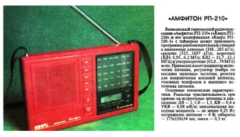 Амфитон РП-210 (1992) 1
