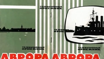 Аврора (1967) 2