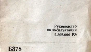 Б-378 (1989) 0