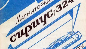 Сириус-324-пано (1987) 4