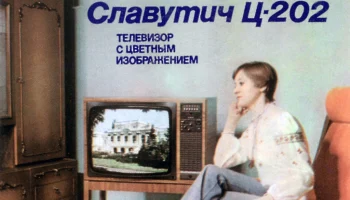 Славутич Ц-202 (1980) 5