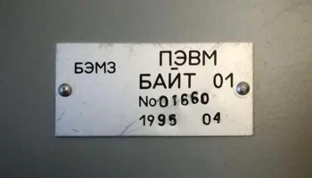 Байт (1989) 9