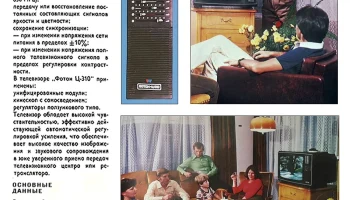 Цветной телевизионный приёмник ''Фотон Ц-310''. (1984) 0