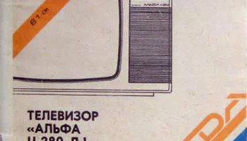 Альфа Ц-280/Д1 (1985) 4