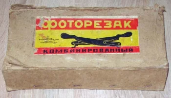 Фоторезак двухсторонний (комбинированный). (1968) 0