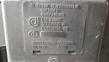 Горизонт 51ТЦ-418Д (1990) 5