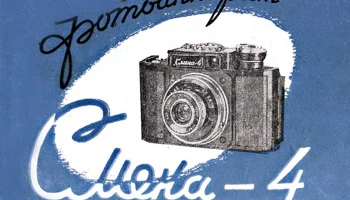Смена-4 (1958) 4