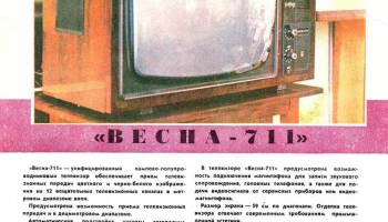 Весна-711/Д (1976) 6