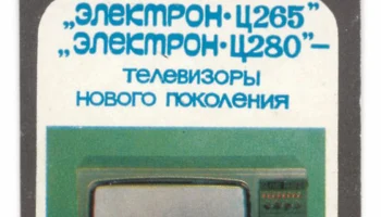 Электрон Ц-265Д (1982) 0