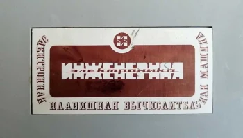 Электроника Б3-18 (1975) 0