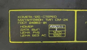 Комета-120-стерео (1982) 10