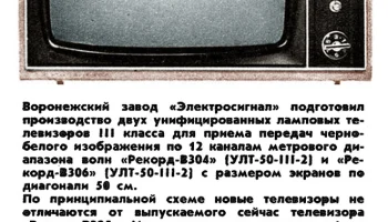 Рекорд В-302 (1970) 2