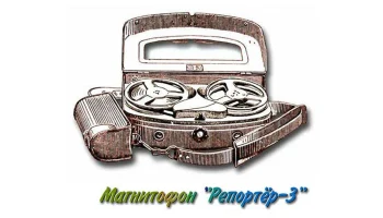 Репортёр-3 (1960) 0