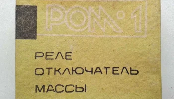 РОМ-1 (1990) 2