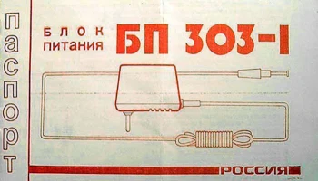 Россия-303-1 (1982) 1