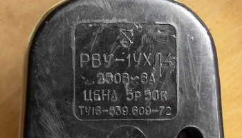 РВУ-1УХЛ4 (1972) 6